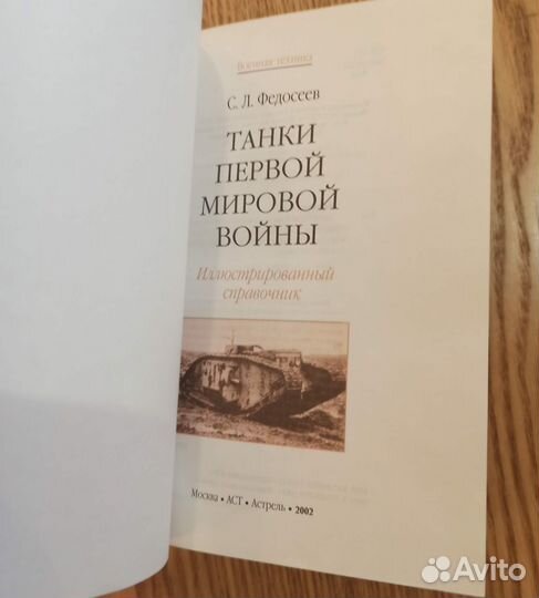 Книга Танки Первой мировой войны