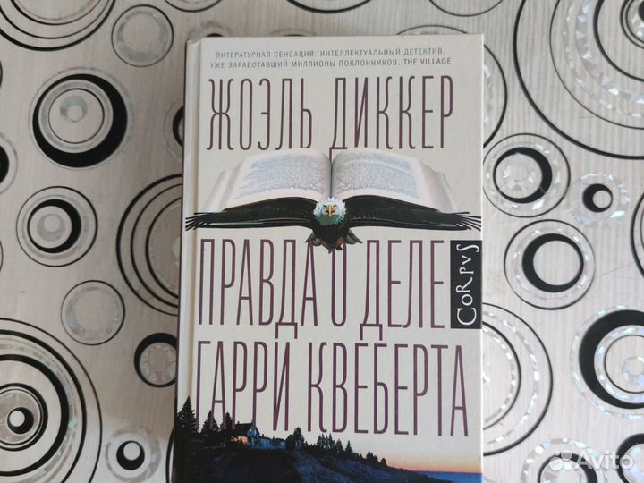 Правда о деле Гарри Квеьерта