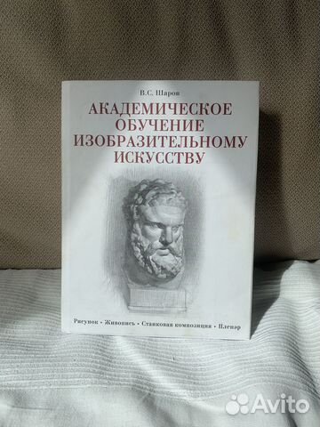 В. С. Шаров «Академическое обучение изобразительному... купить в Москве ...