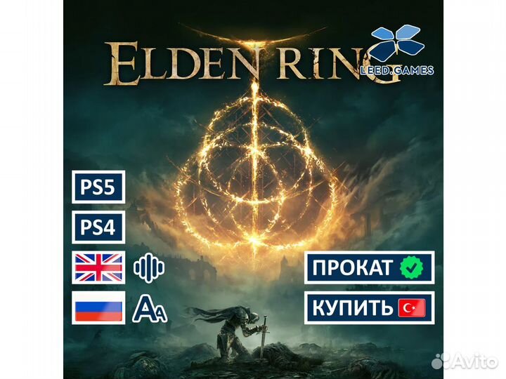 Elden Ring Аренда PS5 PS4 Прокат