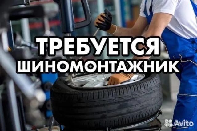 Шиномонтажник