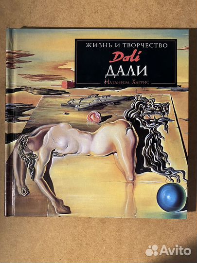 Книга Жизнь и творчество Дали