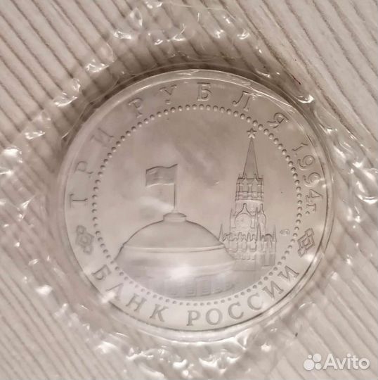 3 руб 1994 Ленинград пруф