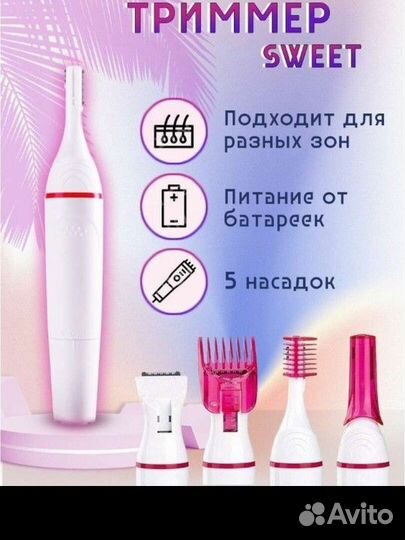 Триммер женский