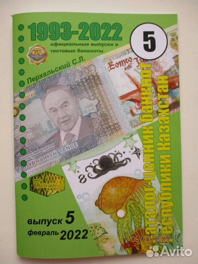 Казахстан,каталог-банкнот 1993-2022 г, выпуск 5
