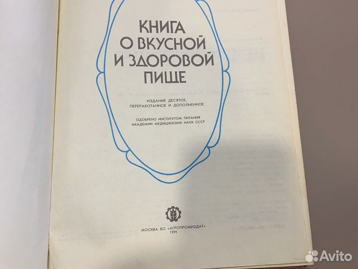 Книга о вкусной и здоровой пище