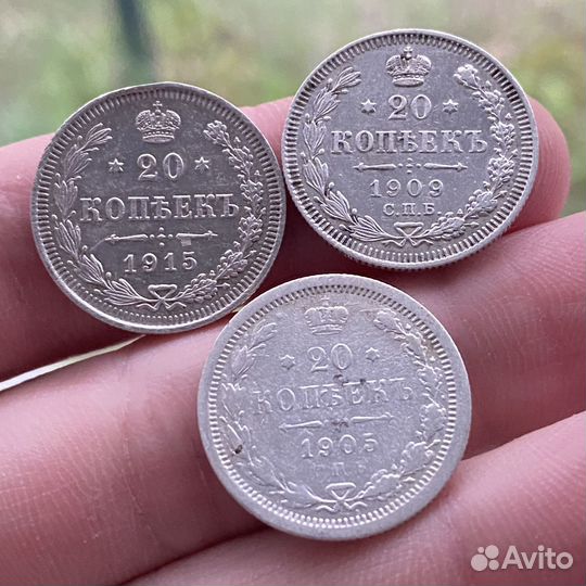 20 копеек 1905 1909 1915 года Царская Россия