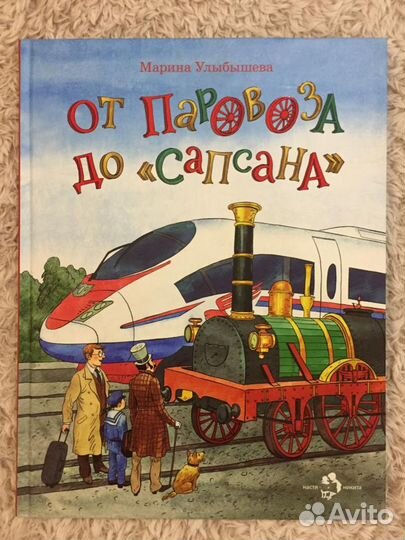 Марина Улыбышева: От паровоза до 