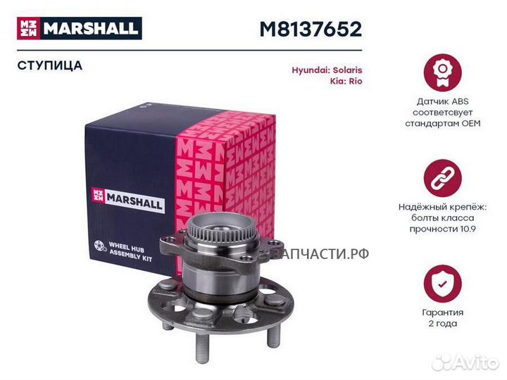 Marshall M8137652 Ступица задн
