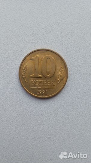 10 копеек 1991 М