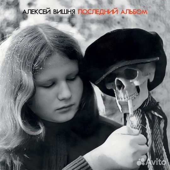 Алексей Вишня - Последний альбом (1984/2023) LP