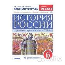 Рабочая тетрадь история России 6 класс Клоков В.А