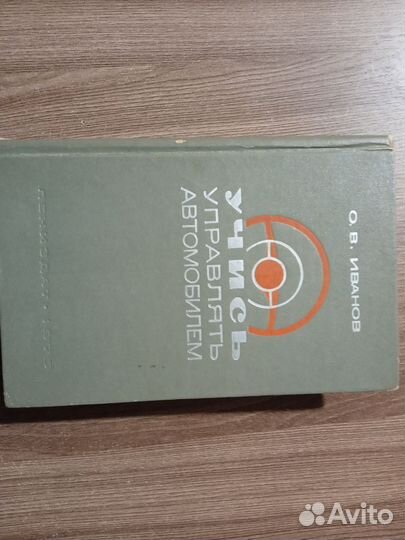 Учебник шофера первого класса 1966