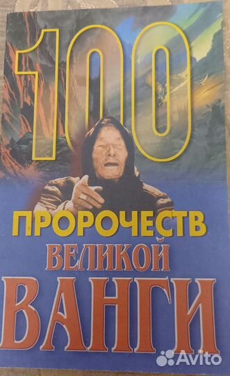 100 пророчеств великой Ванги