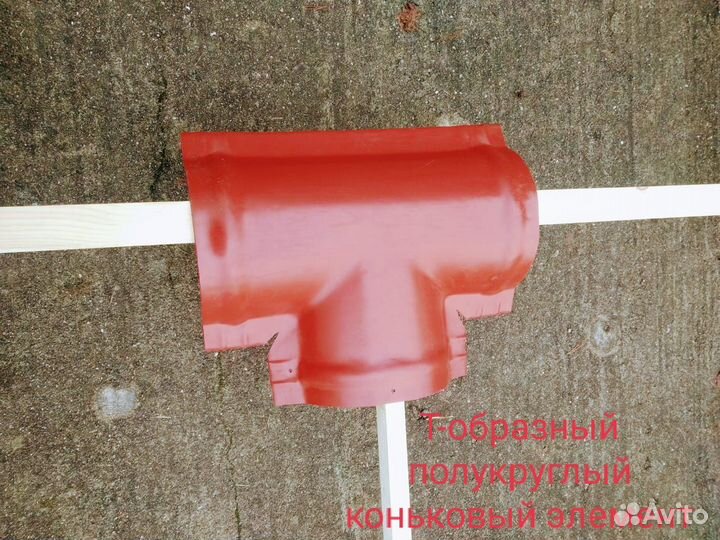 У- и Т-образный полукруглый коньковый элемент