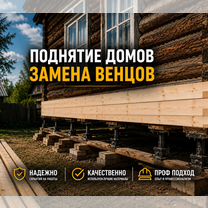 Замена венцов, поднятие домов, Бронницы