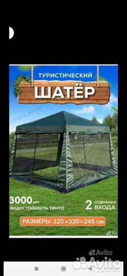 Шатёр
