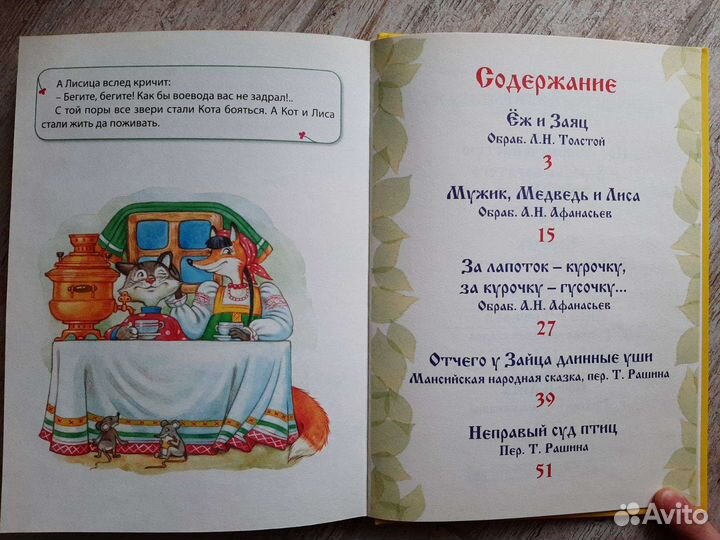 Сказки Лисицы-хитрицы