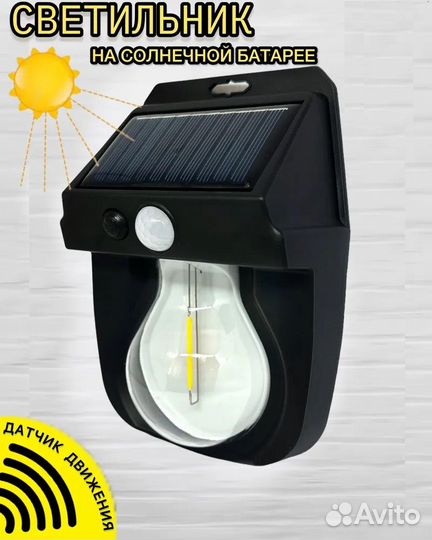 Светильник на солнечной батарее с датчиком движ