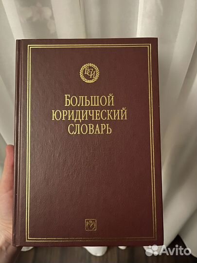 Большой юридический словарь