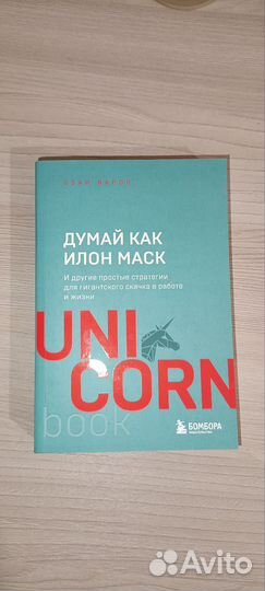 Думай как Илон Маск