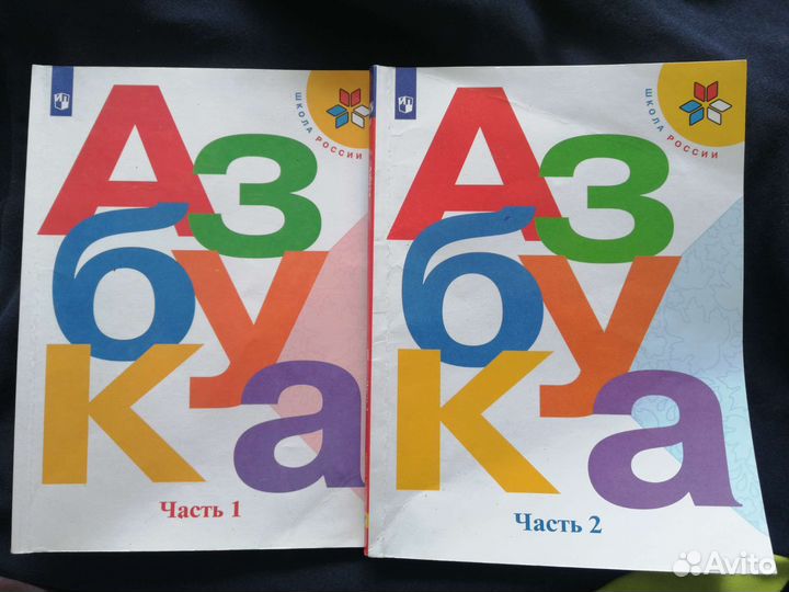 Азбука 1 класс 2 части