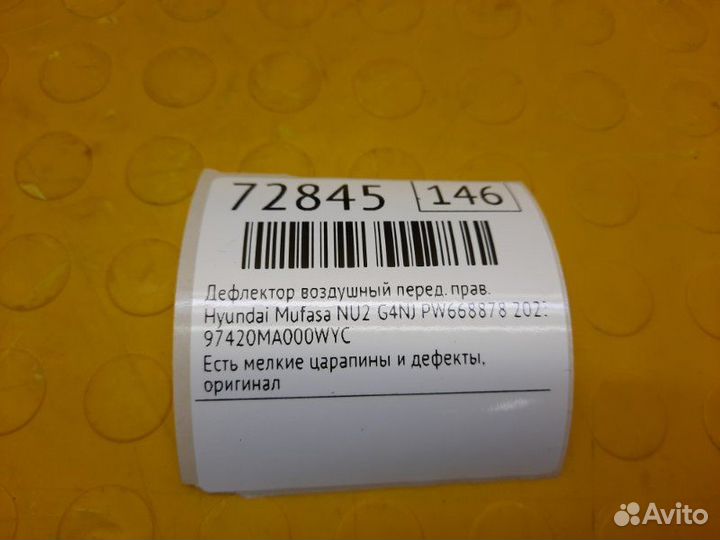 Б/У Дефлектор воздушный Есть мелкие царапины