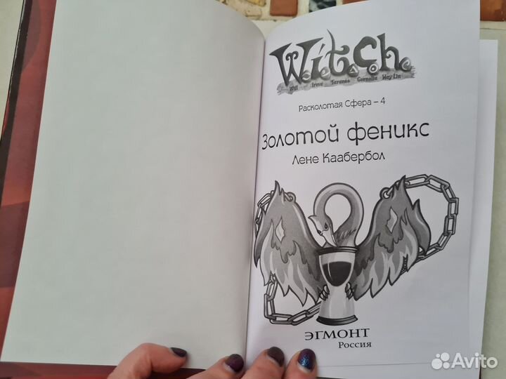 Witch. Ведьма. Серия Расколотая сфера Книги