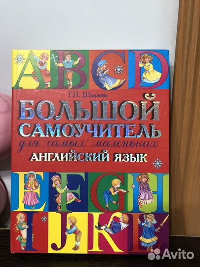 Шалаева Большой самоучитель английского языка