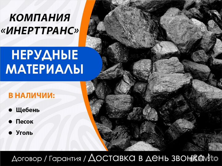 Уголь россыпью