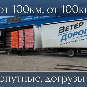 Перевозки груза по РФ от 100 км от 100 кг
