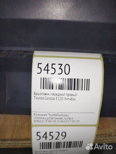 Брызговик передний правый Toyota Corolla E120