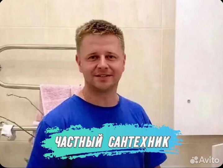 Сантехник. Любой вид работ. Частник