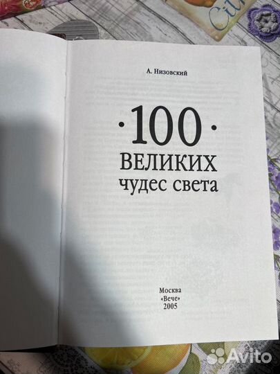 Книга 100 великих чудес света