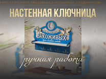 Деревянная ключница-полочка для уютного дома