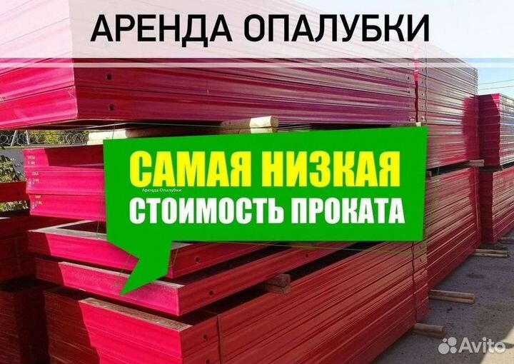 Аренда/Продажа опалубка хси