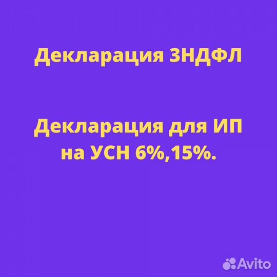 Сделаю декларацию 3ндфл, а для ип на усн 6,15