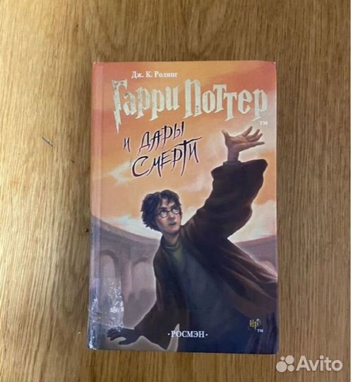 Гарри Поттер Росмэн