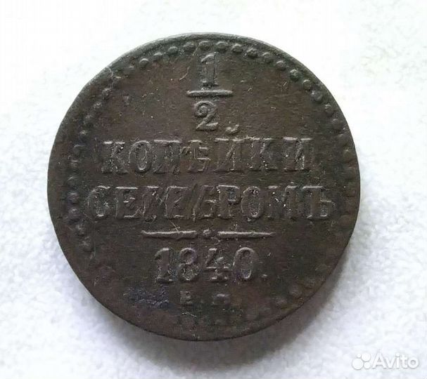 1/2 копейки серебром 1840г Николай 1