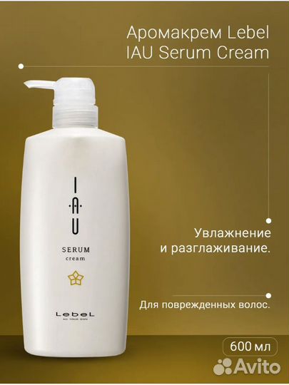 Lebel IAU Serum Cream Аромакрем для увлажнения вол
