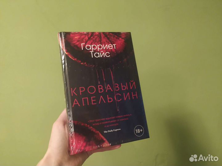 Гарриет Тайс Кровавый апельсин