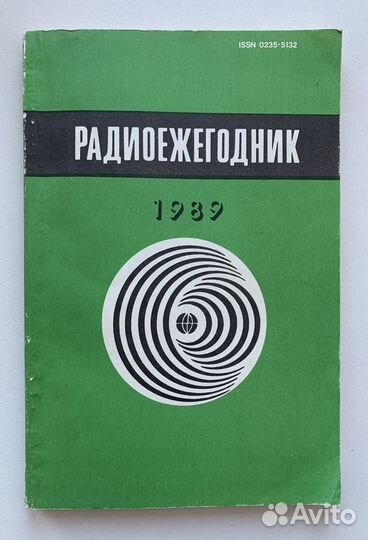 Радиоежегодник-89