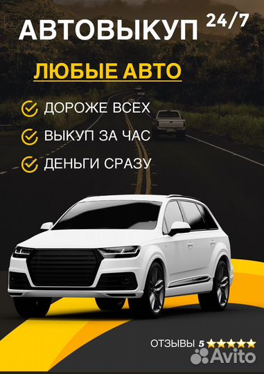 Выкуп автомобилей