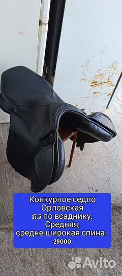 Седла. Выездка, конкур