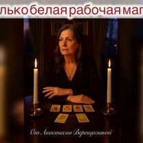 Гаданик таро, приворот, чистка, обучение, Каскелен