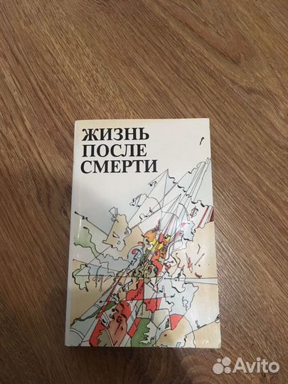 Жизнь после смерти