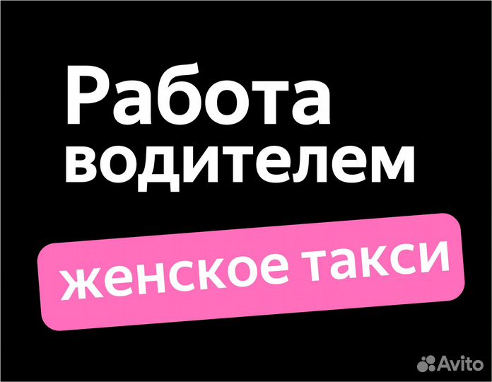 Водитель таакси на новые авто 2022 (ищем женщин)