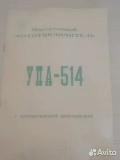 Фотоувеличитель упа 514