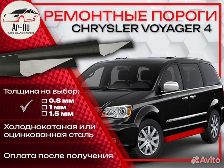 Ремонтные пороги на Chevrolet Voyager