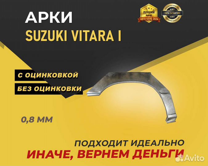 Арка Suzuki Vitara без предоплаты